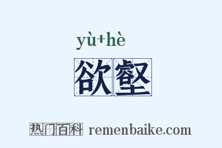 欲壑是什么意思的图片